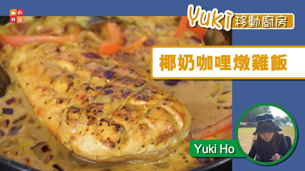 【Yuki移動廚房】椰奶咖喱燉雞飯